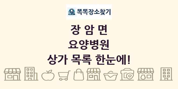 장암면 요양병원 상가 목록 및 정보