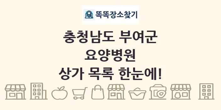 충청남도 부여군 요양병원 상가 목록 및 정보