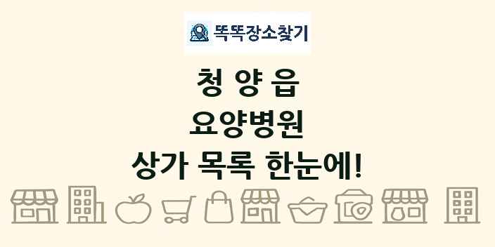 청양읍 요양병원 상가 목록 및 정보