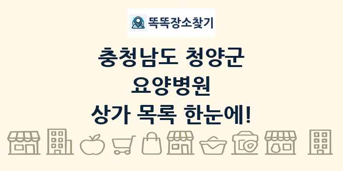 충청남도 청양군 요양병원 상가 목록 및 정보
