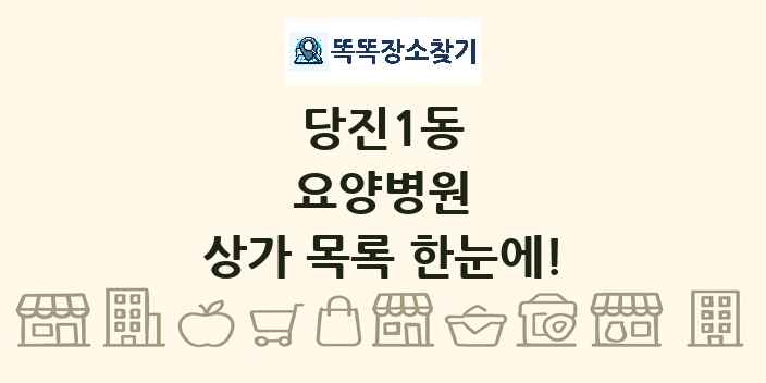 당진1동 요양병원 상가 목록 및 정보