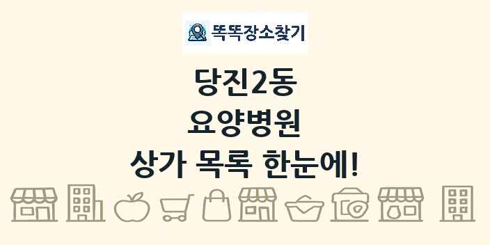 당진2동 요양병원 상가 목록 및 정보