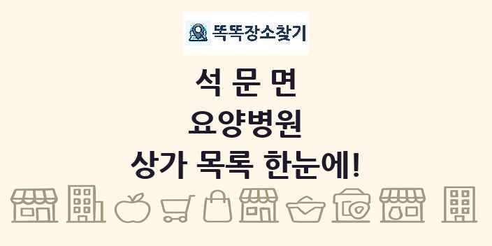 석문면 요양병원 상가 목록 및 정보
