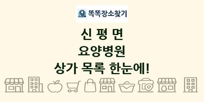 신평면 요양병원 상가 목록 및 정보