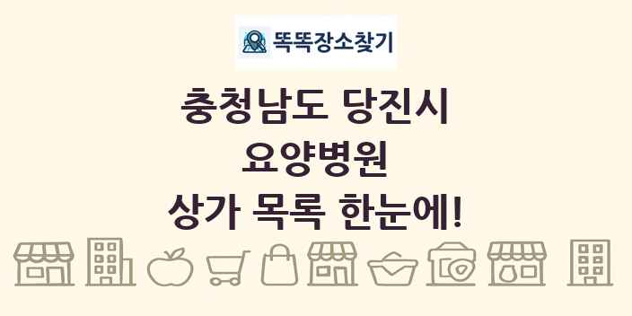 충청남도 당진시 요양병원 상가 목록 및 정보
