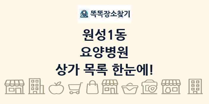 원성1동 요양병원 상가 목록 및 정보