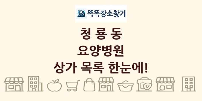 청룡동 요양병원 상가 목록 및 정보