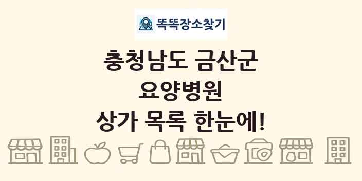 충청남도 금산군 요양병원 상가 목록 및 정보