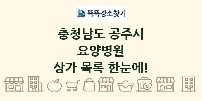 충청남도 공주시 요양병원 상가 목록 및 정보