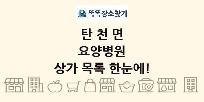 탄천면 요양병원 상가 목록 및 정보