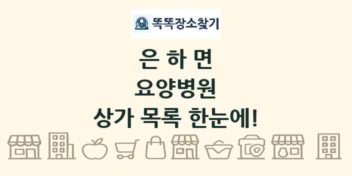 은하면 요양병원 상가 목록 및 정보