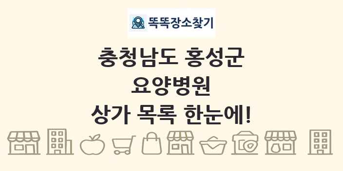 충청남도 홍성군 요양병원 상가 목록 및 정보