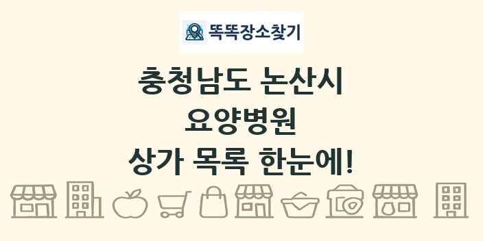 충청남도 논산시 요양병원 상가 목록 및 정보