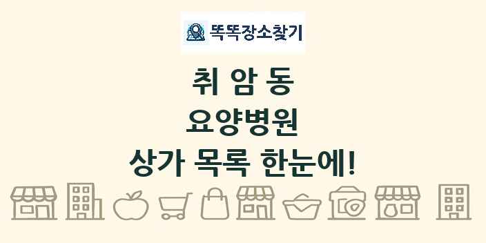취암동 요양병원 상가 목록 및 정보