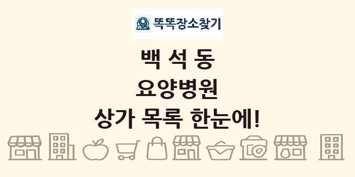 백석동 요양병원 상가 목록 및 정보