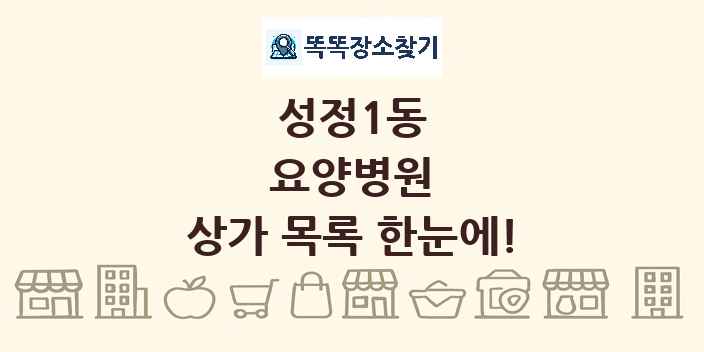 성정1동 요양병원 상가 목록 및 정보
