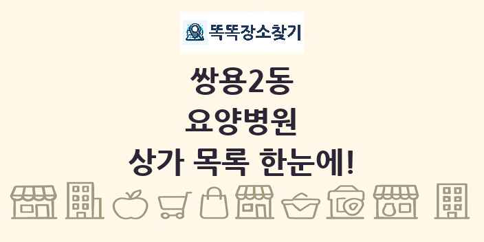 쌍용2동 요양병원 상가 목록 및 정보