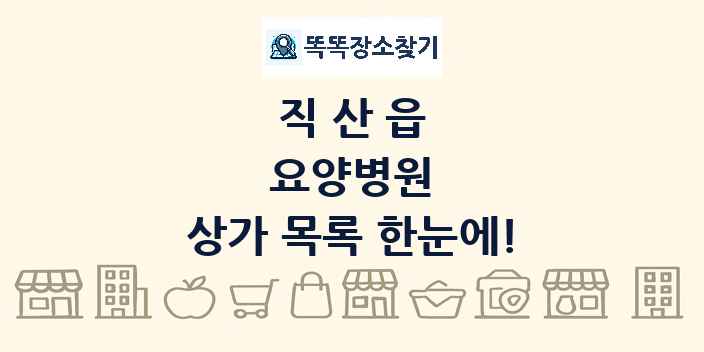직산읍 요양병원 상가 목록 및 정보