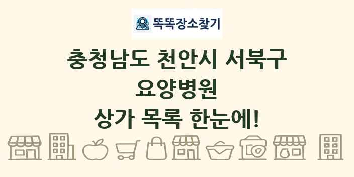 충청남도 천안시 서북구 요양병원 상가 목록 및 정보