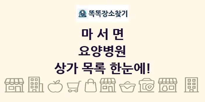 마서면 요양병원 상가 목록 및 정보