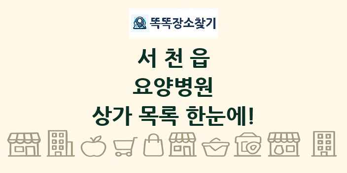 서천읍 요양병원 상가 목록 및 정보