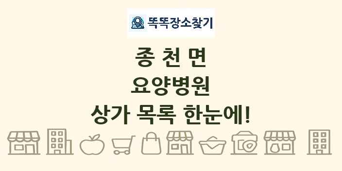 종천면 요양병원 상가 목록 및 정보