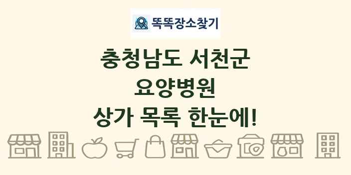 충청남도 서천군 요양병원 상가 목록 및 정보