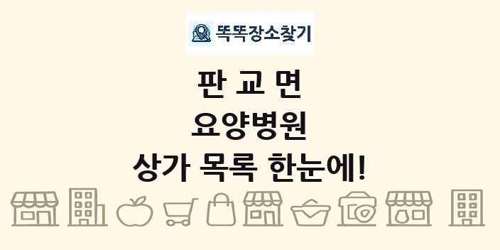 판교면 요양병원 상가 목록 및 정보