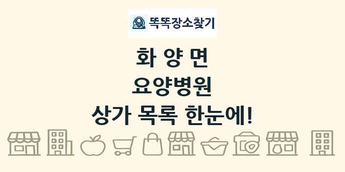 화양면 요양병원 상가 목록 및 정보