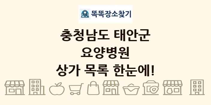 충청남도 태안군 요양병원 상가 목록 및 정보