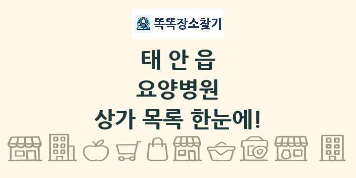 태안읍 요양병원 상가 목록 및 정보