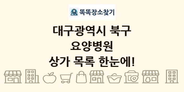 대구광역시 북구 요양병원 상가 목록 및 정보