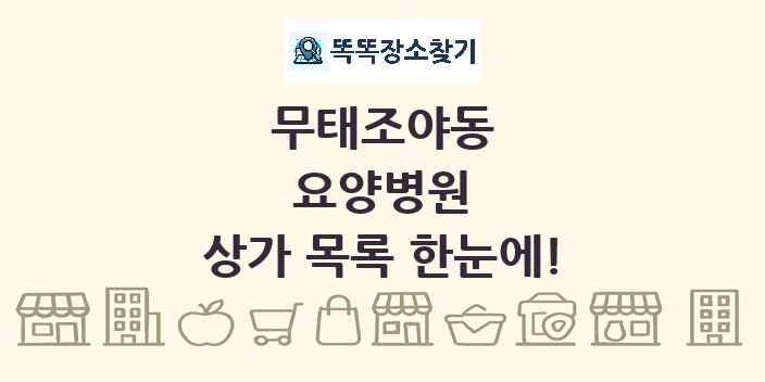 무태조야동 요양병원 상가 목록 및 정보