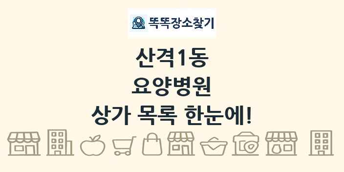 산격1동 요양병원 상가 목록 및 정보