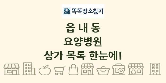 읍내동 요양병원 상가 목록 및 정보