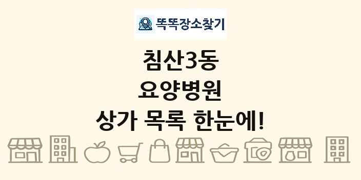 침산3동 요양병원 상가 목록 및 정보