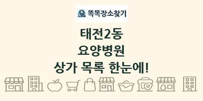 태전2동 요양병원 상가 목록 및 정보