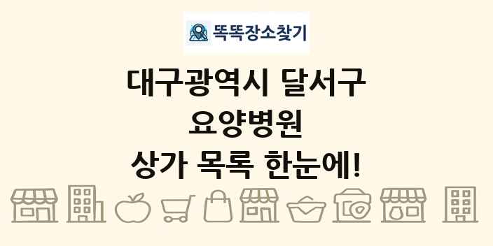 대구광역시 달서구 요양병원 상가 목록 및 정보