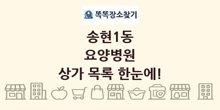 송현1동 요양병원 상가 목록 및 정보