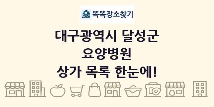 대구광역시 달성군 요양병원 상가 목록 및 정보