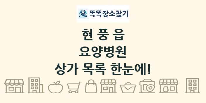 현풍읍 요양병원 상가 목록 및 정보