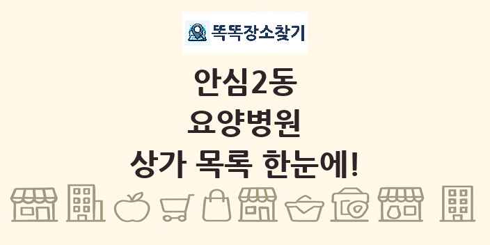 안심2동 요양병원 상가 목록 및 정보