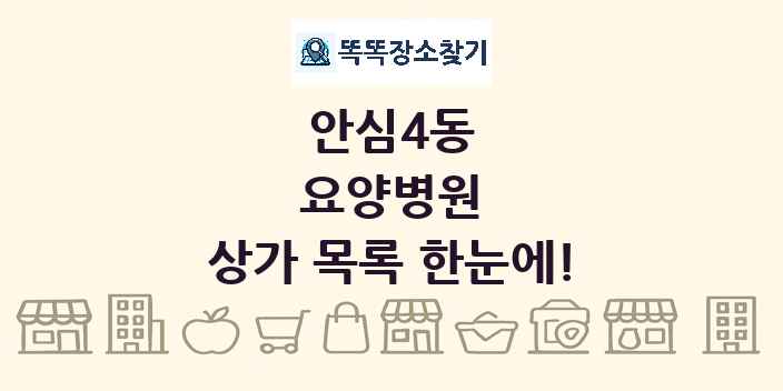 안심4동 요양병원 상가 목록 및 정보