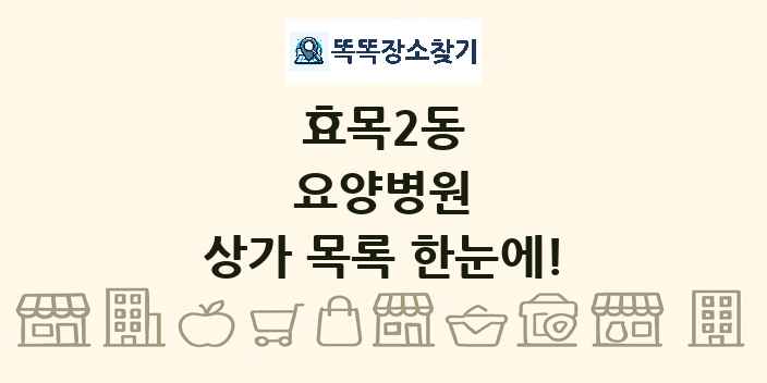 효목2동 요양병원 상가 목록 및 정보