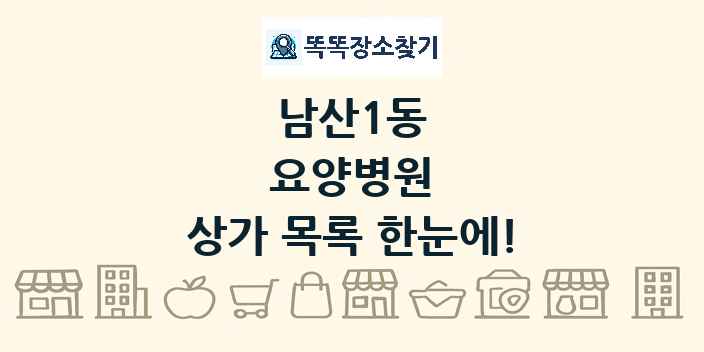남산1동 요양병원 상가 목록 및 정보
