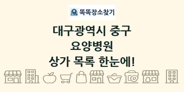 대구광역시 중구 요양병원 상가 목록 및 정보