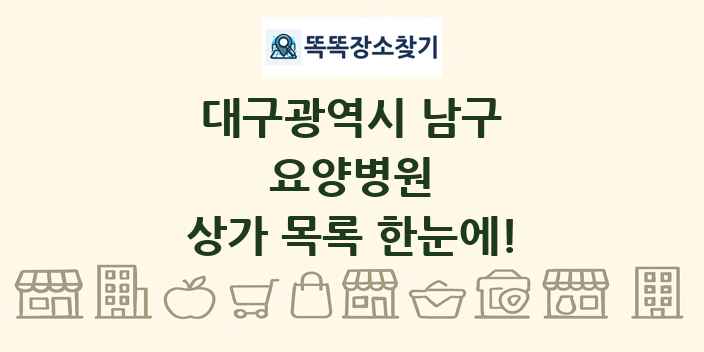 대구광역시 남구 요양병원 상가 목록 및 정보