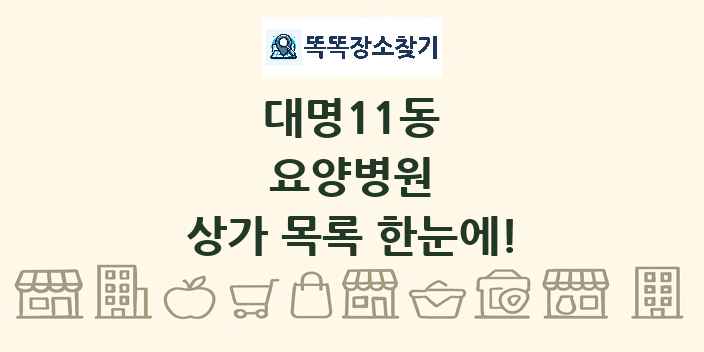 대명11동 요양병원 상가 목록 및 정보