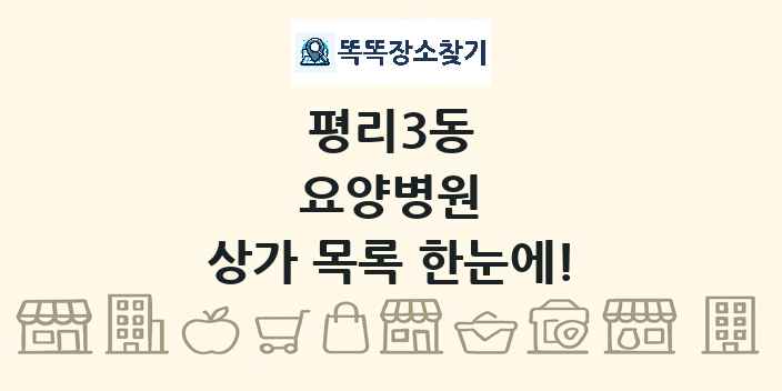 평리3동 요양병원 상가 목록 및 정보