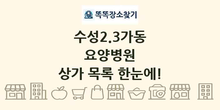 수성2.3가동 요양병원 상가 목록 및 정보
